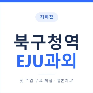 지하철 북구청역 EJU과외 - 추천 안내 이미지 — 일본어UP 1:1 맞춤 수업, 첫 수업 무료 체험