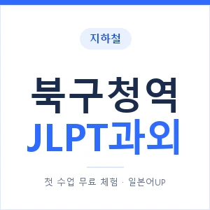 지하철 북구청역 JLPT과외 - N2 추천 안내 이미지 — 일본어UP 1:1 맞춤 수업, 첫 수업 무료 체험