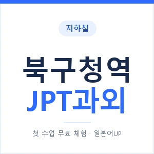 지하철 북구청역 JPT과외 - 추천 안내 이미지 — 일본어UP 1:1 맞춤 수업, 첫 수업 무료 체험