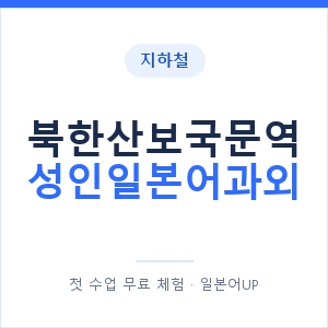 지하철 북한산보국문역 성인일본어과외 - 일본어회화 추천 안내 이미지 — 일본어UP 1:1 맞춤 수업, 첫 수업 무료 체험