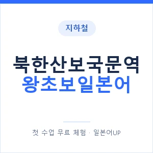 지하철 북한산보국문역 왕초보일본어 - 추천 안내 이미지 — 일본어UP 1:1 맞춤 수업, 첫 수업 무료 체험