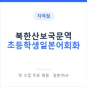 지하철 북한산보국문역 초등학생일본어회화 - 히라가나 안내 이미지 — 일본어UP 1:1 맞춤 수업, 첫 수업 무료 체험