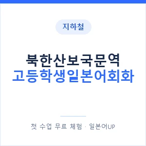 지하철 북한산보국문역 고등학생일본어회화 - 추천 안내 이미지 — 일본어UP 1:1 맞춤 수업, 첫 수업 무료 체험