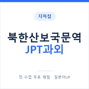 지하철 북한산보국문역 JPT과외 - 추천 안내 이미지 — 일본어UP 1:1 맞춤 수업, 첫 수업 무료 체험