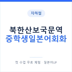 지하철 북한산보국문역 중학생일본어회화 - 추천 안내 이미지 — 일본어UP 1:1 맞춤 수업, 첫 수업 무료 체험