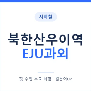 지하철 북한산우이역 EJU과외 - 추천 안내 이미지 — 일본어UP 1:1 맞춤 수업, 첫 수업 무료 체험
