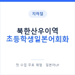 지하철 북한산우이역 초등학생일본어회화 - 히라가나 안내 이미지 — 일본어UP 1:1 맞춤 수업, 첫 수업 무료 체험