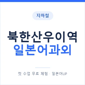북한산우이역 일본어과외 안내 이미지 — 일본어UP 1:1 맞춤 수업