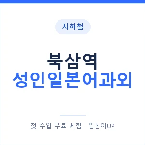 지하철 북삼역 성인일본어과외 - 일본어회화 추천 안내 이미지 — 일본어UP 1:1 맞춤 수업, 첫 수업 무료 체험