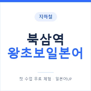지하철 북삼역 왕초보일본어 - 추천 안내 이미지 — 일본어UP 1:1 맞춤 수업, 첫 수업 무료 체험