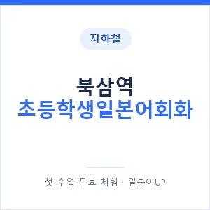 지하철 북삼역 초등학생일본어회화 - 히라가나 안내 이미지 — 일본어UP 1:1 맞춤 수업, 첫 수업 무료 체험