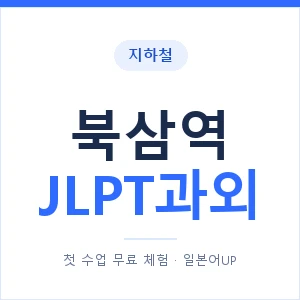 지하철 북삼역 JLPT과외 - N2 추천 안내 이미지 — 일본어UP 1:1 맞춤 수업, 첫 수업 무료 체험
