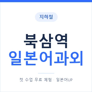 북삼역 일본어과외 안내 이미지 — 일본어UP 1:1 맞춤 수업