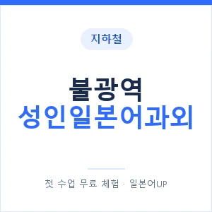 지하철 불광역 성인일본어과외 - 일본어회화 추천 안내 이미지 — 일본어UP 1:1 맞춤 수업, 첫 수업 무료 체험