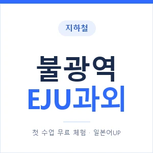 지하철 불광역 EJU과외 - 추천 안내 이미지 — 일본어UP 1:1 맞춤 수업, 첫 수업 무료 체험