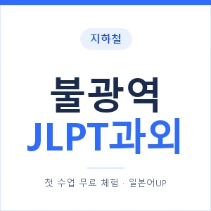 지하철 불광역 JLPT과외 - N2 추천 안내 이미지 — 일본어UP 1:1 맞춤 수업, 첫 수업 무료 체험