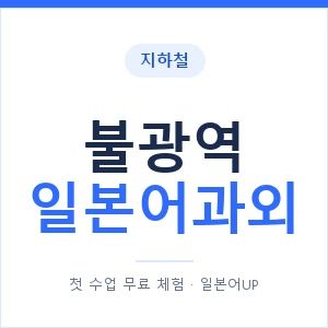 불광역 일본어과외 안내 이미지 — 일본어UP 1:1 맞춤 수업