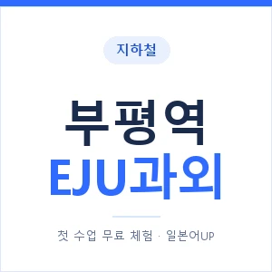 지하철 부평역 EJU과외 - 추천 안내 이미지 — 일본어UP 1:1 맞춤 수업, 첫 수업 무료 체험