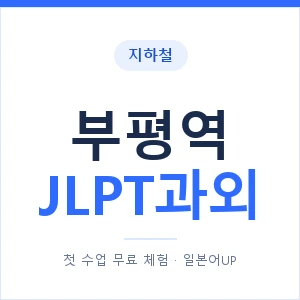 지하철 부평역 JLPT과외 - N2 추천 안내 이미지 — 일본어UP 1:1 맞춤 수업, 첫 수업 무료 체험
