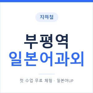 부평역 일본어과외 안내 이미지 — 일본어UP 1:1 맞춤 수업