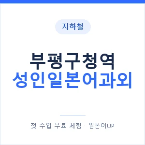 지하철 부평구청역 성인일본어과외 - 일본어회화 추천 안내 이미지 — 일본어UP 1:1 맞춤 수업, 첫 수업 무료 체험