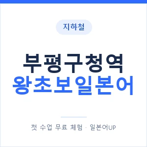 지하철 부평구청역 왕초보일본어 - 추천 안내 이미지 — 일본어UP 1:1 맞춤 수업, 첫 수업 무료 체험