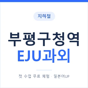 지하철 부평구청역 EJU과외 - 추천 안내 이미지 — 일본어UP 1:1 맞춤 수업, 첫 수업 무료 체험