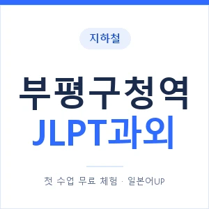 지하철 부평구청역 JLPT과외 - N2 추천 안내 이미지 — 일본어UP 1:1 맞춤 수업, 첫 수업 무료 체험