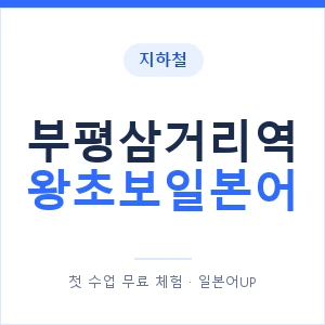 지하철 부평삼거리역 왕초보일본어 - 추천 안내 이미지 — 일본어UP 1:1 맞춤 수업, 첫 수업 무료 체험