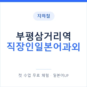 지하철 부평삼거리역 직장인일본어과외 - 비즈니스 안내 이미지 — 일본어UP 1:1 맞춤 수업, 첫 수업 무료 체험