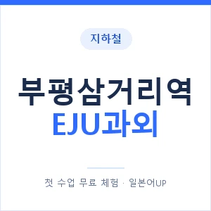 지하철 부평삼거리역 EJU과외 - 추천 안내 이미지 — 일본어UP 1:1 맞춤 수업, 첫 수업 무료 체험