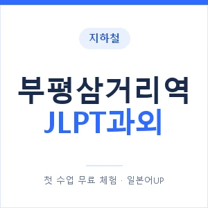 지하철 부평삼거리역 JLPT과외 - N2 추천 안내 이미지 — 일본어UP 1:1 맞춤 수업, 첫 수업 무료 체험