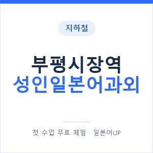 지하철 부평시장역 성인일본어과외 - 일본어회화 추천 안내 이미지 — 일본어UP 1:1 맞춤 수업, 첫 수업 무료 체험
