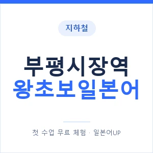 지하철 부평시장역 왕초보일본어 - 추천 안내 이미지 — 일본어UP 1:1 맞춤 수업, 첫 수업 무료 체험