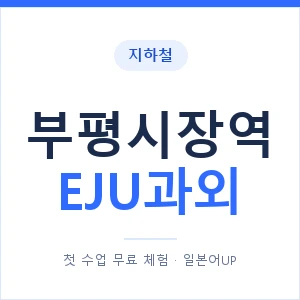 지하철 부평시장역 EJU과외 - 추천 안내 이미지 — 일본어UP 1:1 맞춤 수업, 첫 수업 무료 체험