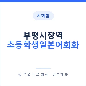 지하철 부평시장역 초등학생일본어회화 - 히라가나 안내 이미지 — 일본어UP 1:1 맞춤 수업, 첫 수업 무료 체험