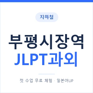 지하철 부평시장역 JLPT과외 - N2 추천 안내 이미지 — 일본어UP 1:1 맞춤 수업, 첫 수업 무료 체험