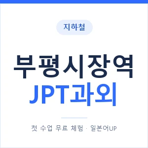 지하철 부평시장역 JPT과외 - 추천 안내 이미지 — 일본어UP 1:1 맞춤 수업, 첫 수업 무료 체험