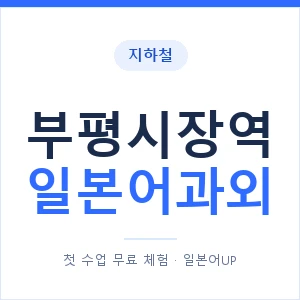 부평시장역 일본어과외 안내 이미지 — 일본어UP 1:1 맞춤 수업