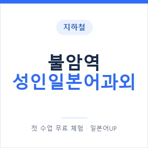 지하철 불암역 성인일본어과외 - 일본어회화 추천 안내 이미지 — 일본어UP 1:1 맞춤 수업, 첫 수업 무료 체험
