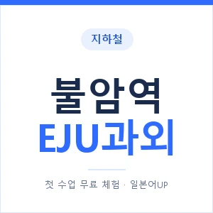 지하철 불암역 EJU과외 - 추천 안내 이미지 — 일본어UP 1:1 맞춤 수업, 첫 수업 무료 체험