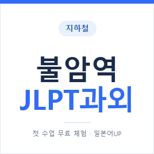 지하철 불암역 JLPT과외 - N2 추천 안내 이미지 — 일본어UP 1:1 맞춤 수업, 첫 수업 무료 체험