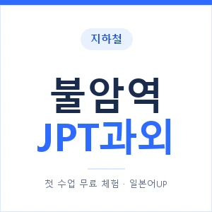 지하철 불암역 JPT과외 - 추천 안내 이미지 — 일본어UP 1:1 맞춤 수업, 첫 수업 무료 체험