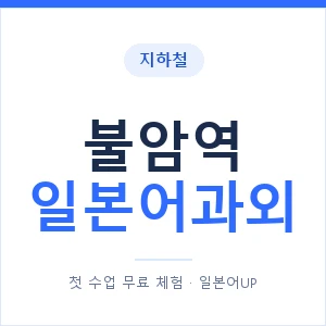 불암역 일본어과외 안내 이미지 — 일본어UP 1:1 맞춤 수업