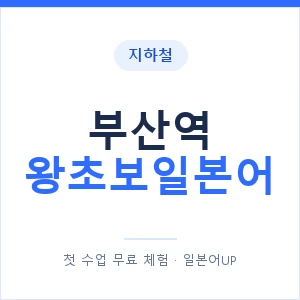 지하철 부산역 왕초보일본어 - 추천 안내 이미지 — 일본어UP 1:1 맞춤 수업, 첫 수업 무료 체험