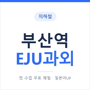 지하철 부산역 EJU과외 - 추천 안내 이미지 — 일본어UP 1:1 맞춤 수업, 첫 수업 무료 체험