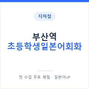 지하철 부산역 초등학생일본어회화 - 히라가나 안내 이미지 — 일본어UP 1:1 맞춤 수업, 첫 수업 무료 체험