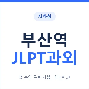 지하철 부산역 JLPT과외 - N2 추천 안내 이미지 — 일본어UP 1:1 맞춤 수업, 첫 수업 무료 체험