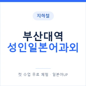 지하철 부산대역 성인일본어과외 - 일본어회화 추천 안내 이미지 — 일본어UP 1:1 맞춤 수업, 첫 수업 무료 체험