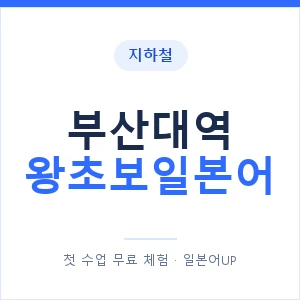 지하철 부산대역 왕초보일본어 - 추천 안내 이미지 — 일본어UP 1:1 맞춤 수업, 첫 수업 무료 체험